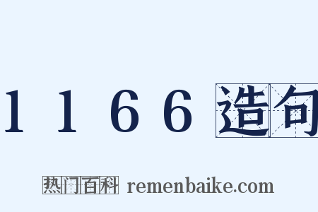 1166造句是什么意思的图片